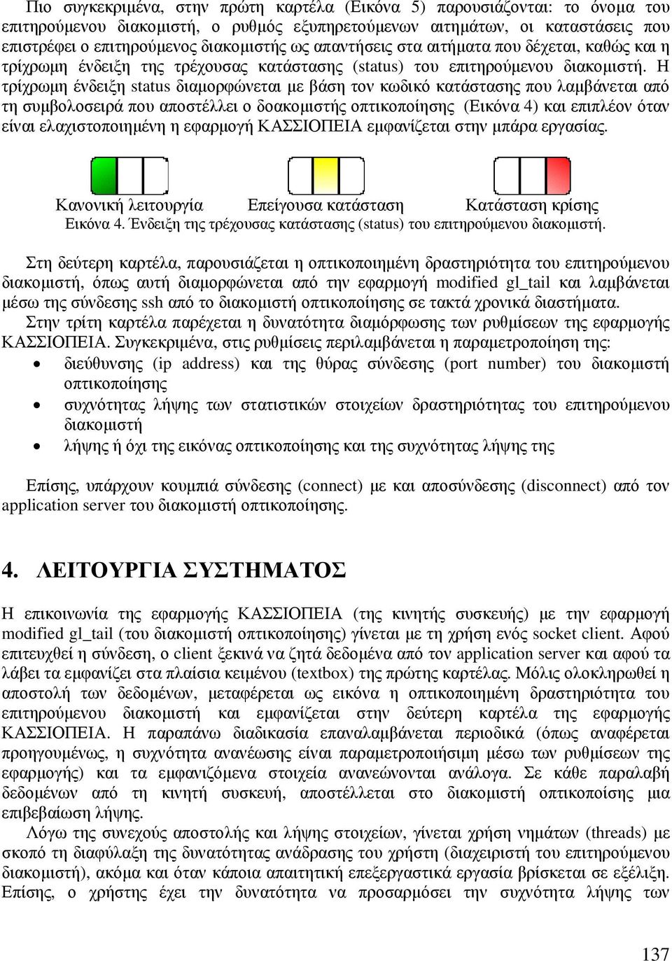 Η τρίχρωµη ένδειξη status διαµορφώνεται µε βάση τον κωδικό κατάστασης που λαµβάνεται από τη συµβολοσειρά που αποστέλλει ο δοακοµιστής οπτικοποίησης (Εικόνα 4) και επιπλέον όταν είναι ελαχιστοποιηµένη