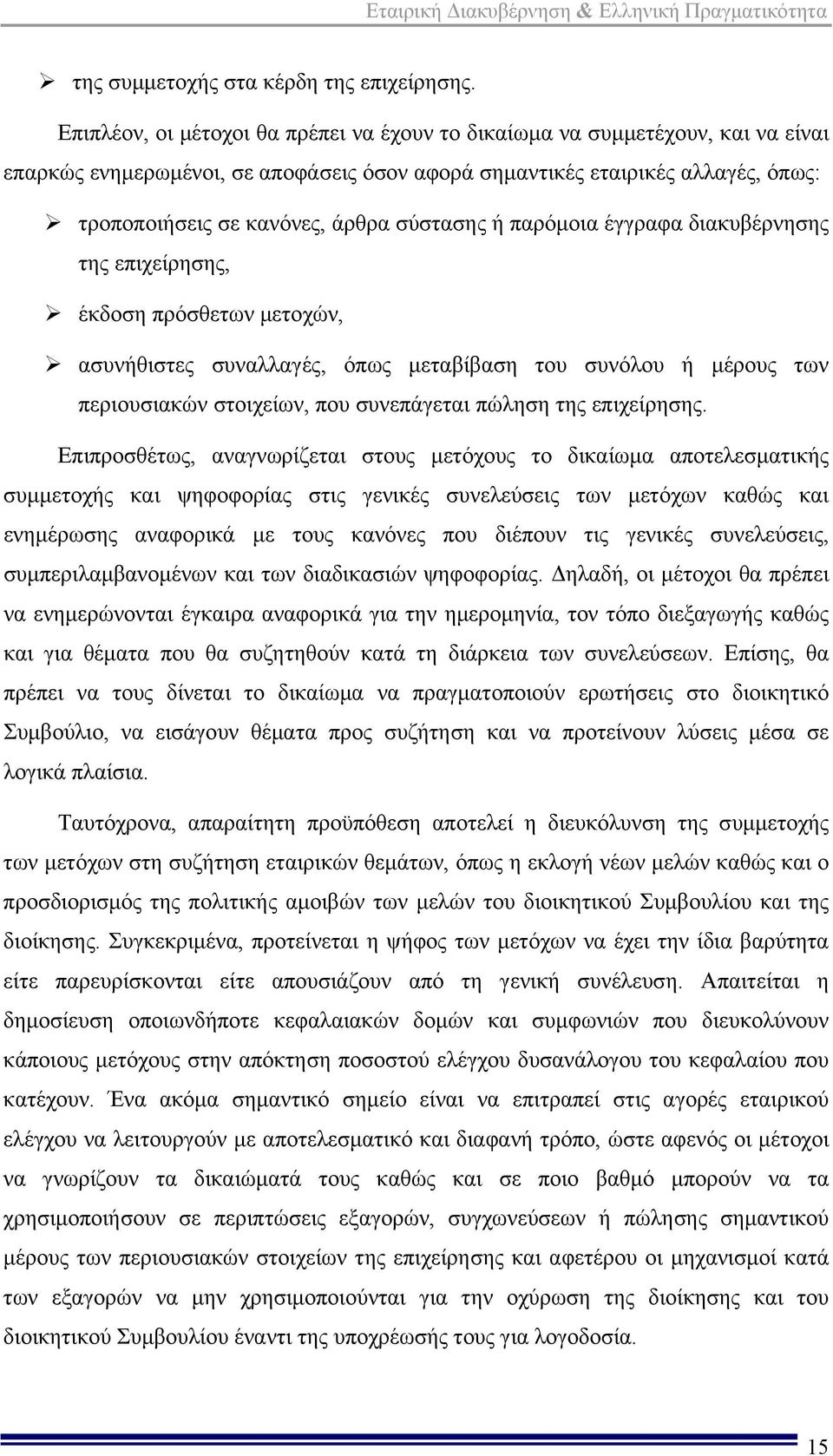 σύστασης ή παρόμοια έγγραφα διακυβέρνησης της επιχείρησης, έκδοση πρόσθετων μετοχών, ασυνήθιστες συναλλαγές, όπως μεταβίβαση του συνόλου ή μέρους των περιουσιακών στοιχείων, που συνεπάγεται πώληση τη