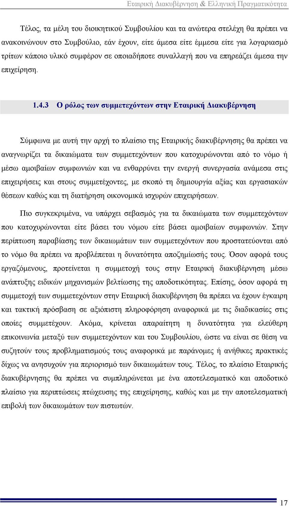 3 Ο ρόλος των συμμετεχόντων στην Εταιρική Διακυβέρνηση Σύμφωνα με αυτή την αρχή το πλαίσιο της Εταιρικής διακυβέρνησης θα πρέπει να αναγνωρίζει τα δικαιώματα των συμμετεχόντων που κατοχυρώνονται από