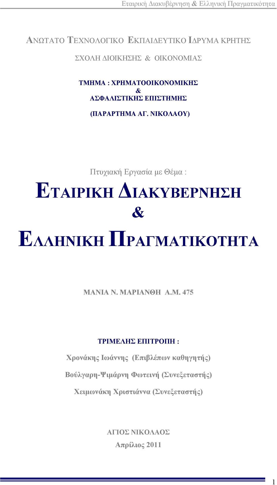 ΝΙΚΟΛΑΟΥ) Πτυχιακή Εργασία με Θέμα : ΕΤΑΙΡΙΚΗ ΔΙΑΚΥΒΕΡΝΗΣΗ & ΕΛΛΗΝΙΚΗ ΠΡΑΓΜΑΤΙΚΟΤΗΤΑ ΜΑΝΙΑ Ν. ΜΑΡΙΑΝΘΗ Α.