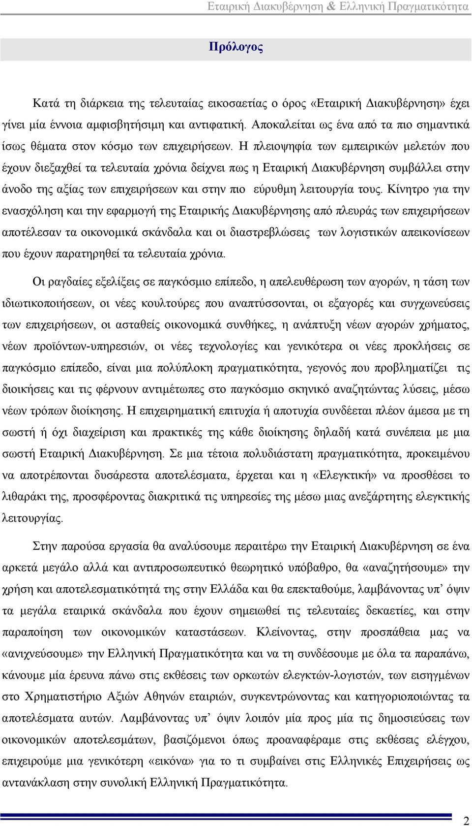 Η πλειοψηφία των εμπειρικών μελετών που έχουν διεξαχθεί τα τελευταία χρόνια δείχνει πως η Εταιρική Διακυβέρνηση συμβάλλει στην άνοδο της αξίας των επιχειρήσεων και στην πιο εύρυθμη λειτουργία τους.