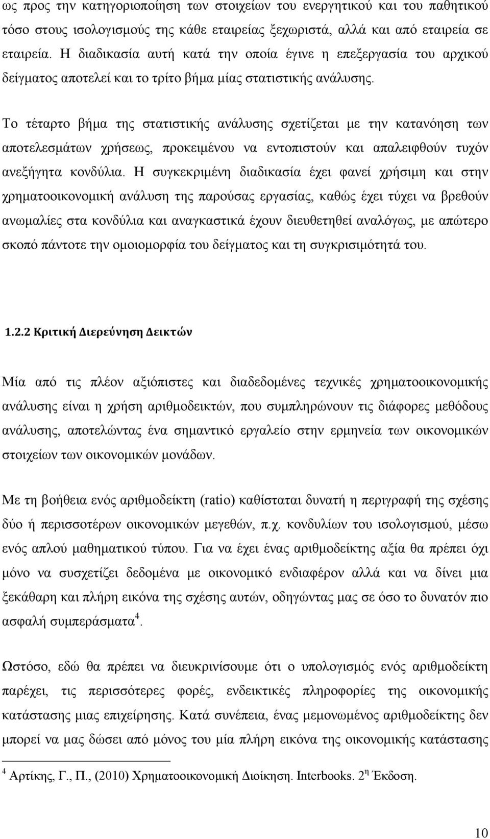 Το τέταρτο βήμα της στατιστικής ανάλυσης σχετίζεται με την κατανόηση των αποτελεσμάτων χρήσεως, προκειμένου να εντοπιστούν και απαλειφθούν τυχόν ανεξήγητα κονδύλια.