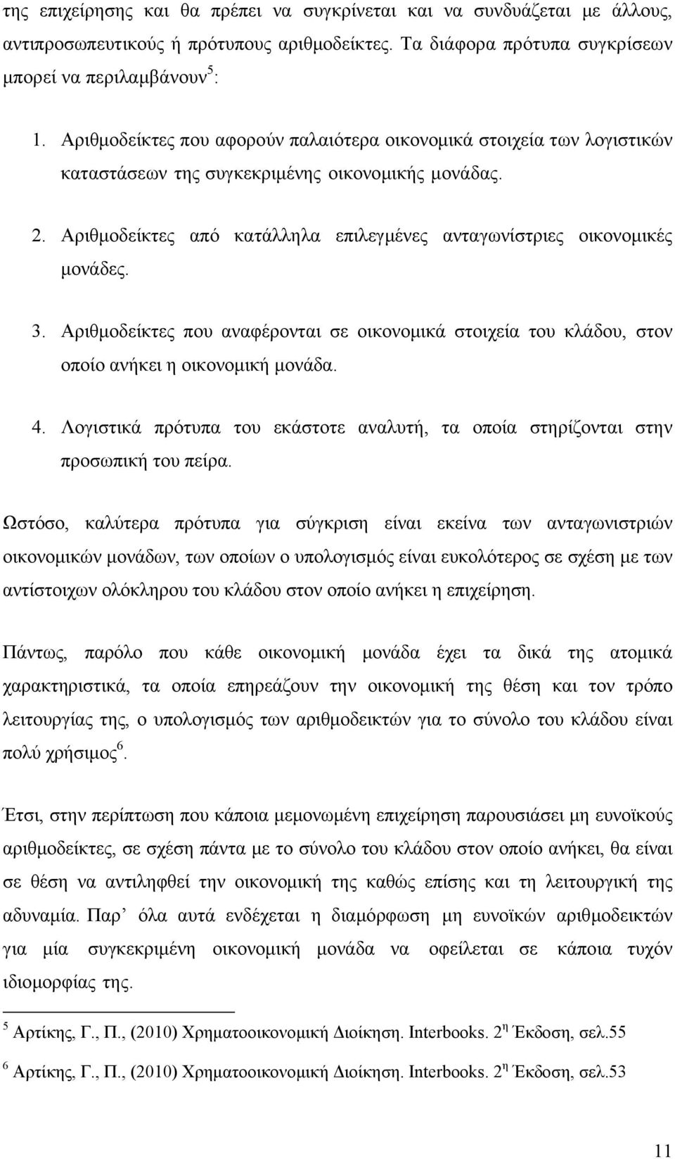 Αριθμοδείκτες από κατάλληλα επιλεγμένες ανταγωνίστριες οικονομικές μονάδες. 3. Αριθμοδείκτες που αναφέρονται σε οικονομικά στοιχεία του κλάδου, στον οποίο ανήκει η οικονομική μονάδα. 4.