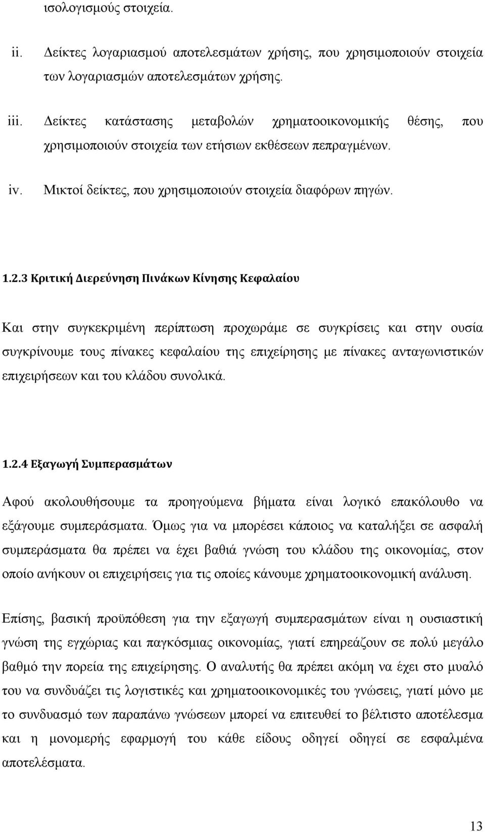 3 Κριτική Διερεύνηση Πινάκων Κίνησης Κεφαλαίου Και στην συγκεκριμένη περίπτωση προχωράμε σε συγκρίσεις και στην ουσία συγκρίνουμε τους πίνακες κεφαλαίου της επιχείρησης με πίνακες ανταγωνιστικών