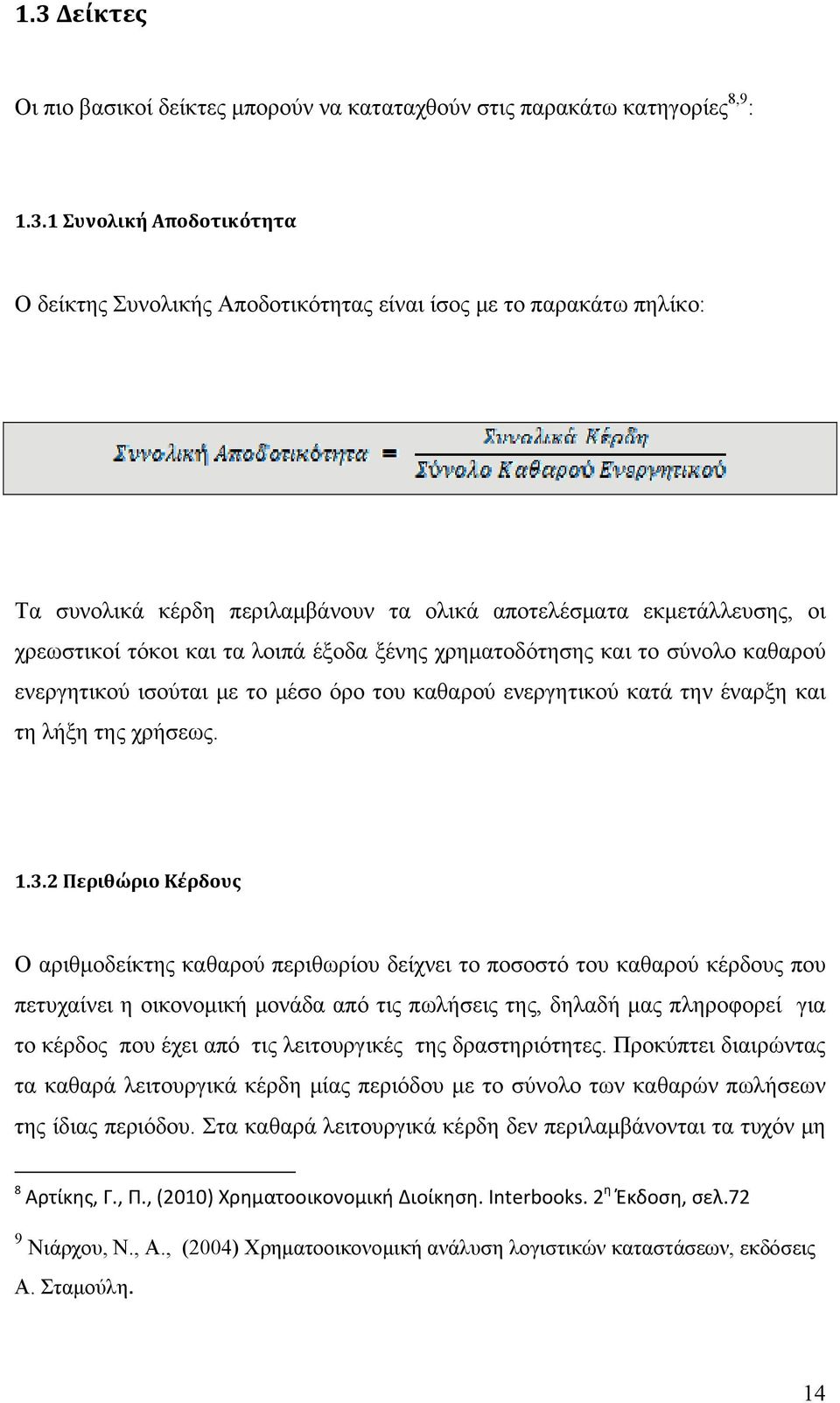 κατά την έναρξη και τη λήξη της χρήσεως. 1.3.