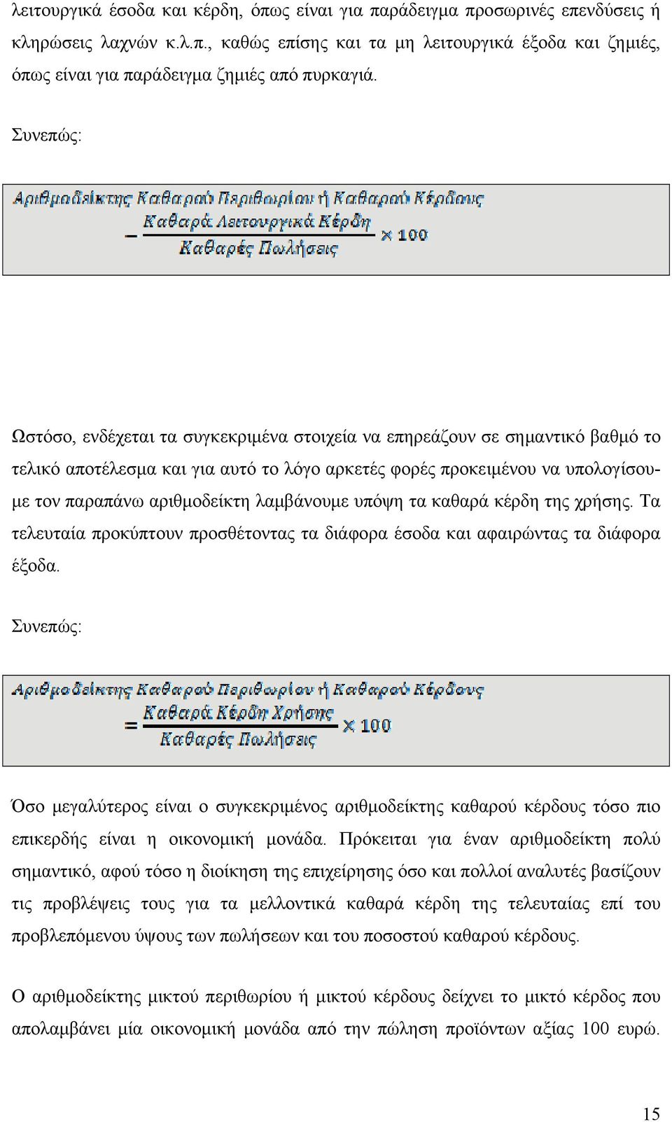 λαμβάνουμε υπόψη τα καθαρά κέρδη της χρήσης. Τα τελευταία προκύπτουν προσθέτοντας τα διάφορα έσοδα και αφαιρώντας τα διάφορα έξοδα.