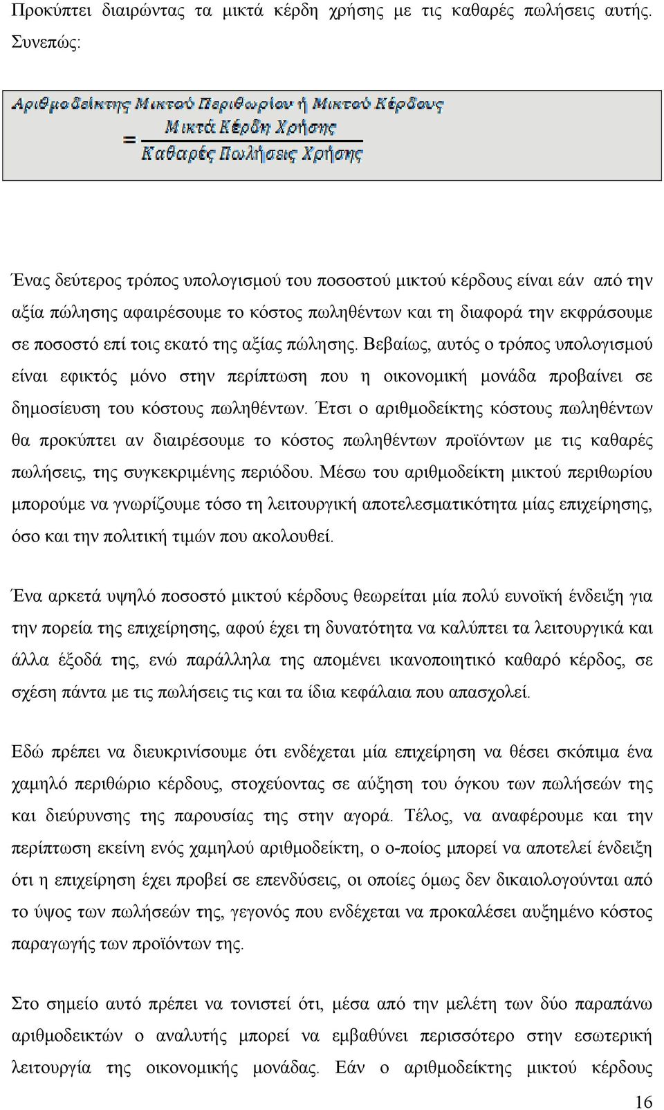 πώλησης. Βεβαίως, αυτός ο τρόπος υπολογισμού είναι εφικτός μόνο στην περίπτωση που η οικονομική μονάδα προβαίνει σε δημοσίευση του κόστους πωληθέντων.