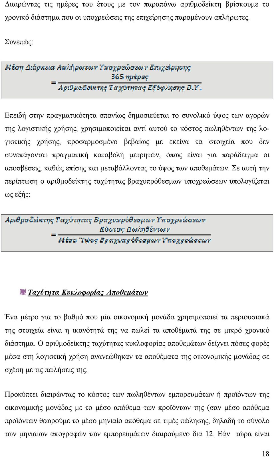 βεβαίως με εκείνα τα στοιχεία που δεν συνεπάγονται πραγματική καταβολή μετρητών, όπως είναι για παράδειγμα οι αποσβέσεις, καθώς επίσης και μεταβάλλοντας το ύψος των αποθεμάτων.