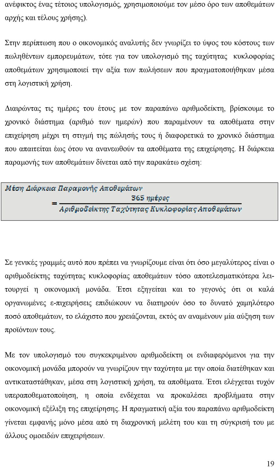 που πραγματοποιήθηκαν μέσα στη λογιστική χρήση.