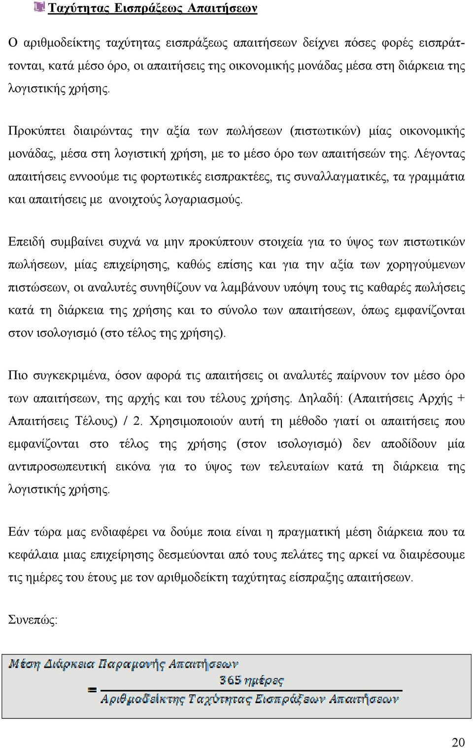 Λέγοντας απαιτήσεις εννοούμε τις φορτωτικές εισπρακτέες, τις συναλλαγματικές, τα γραμμάτια και απαιτήσεις με ανοιχτούς λογαριασμούς.