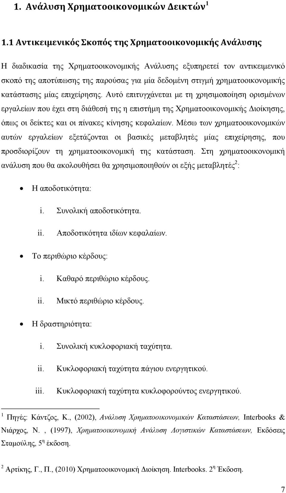 χρηματοοικονομικής κατάστασης μίας επιχείρησης.