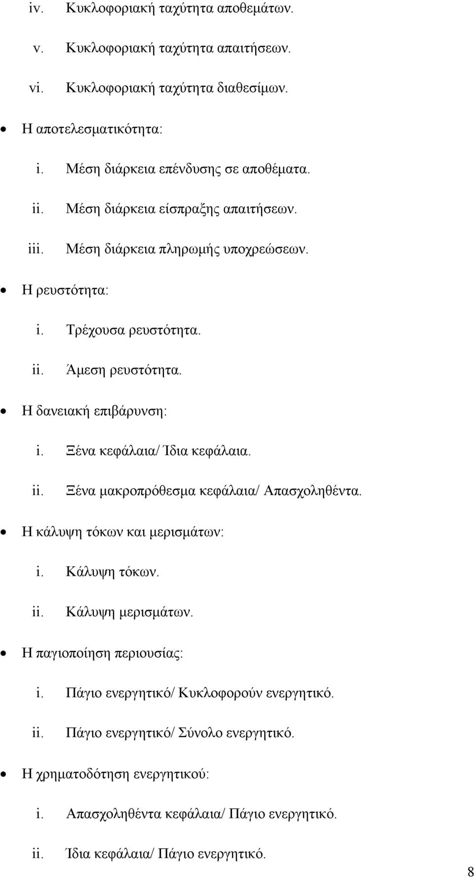 Ξένα κεφάλαια/ Ίδια κεφάλαια. ii. Ξένα μακροπρόθεσμα κεφάλαια/ Απασχοληθέντα. Η κάλυψη τόκων και μερισμάτων: i. Κάλυψη τόκων. ii. Κάλυψη μερισμάτων. Η παγιοποίηση περιουσίας: i.