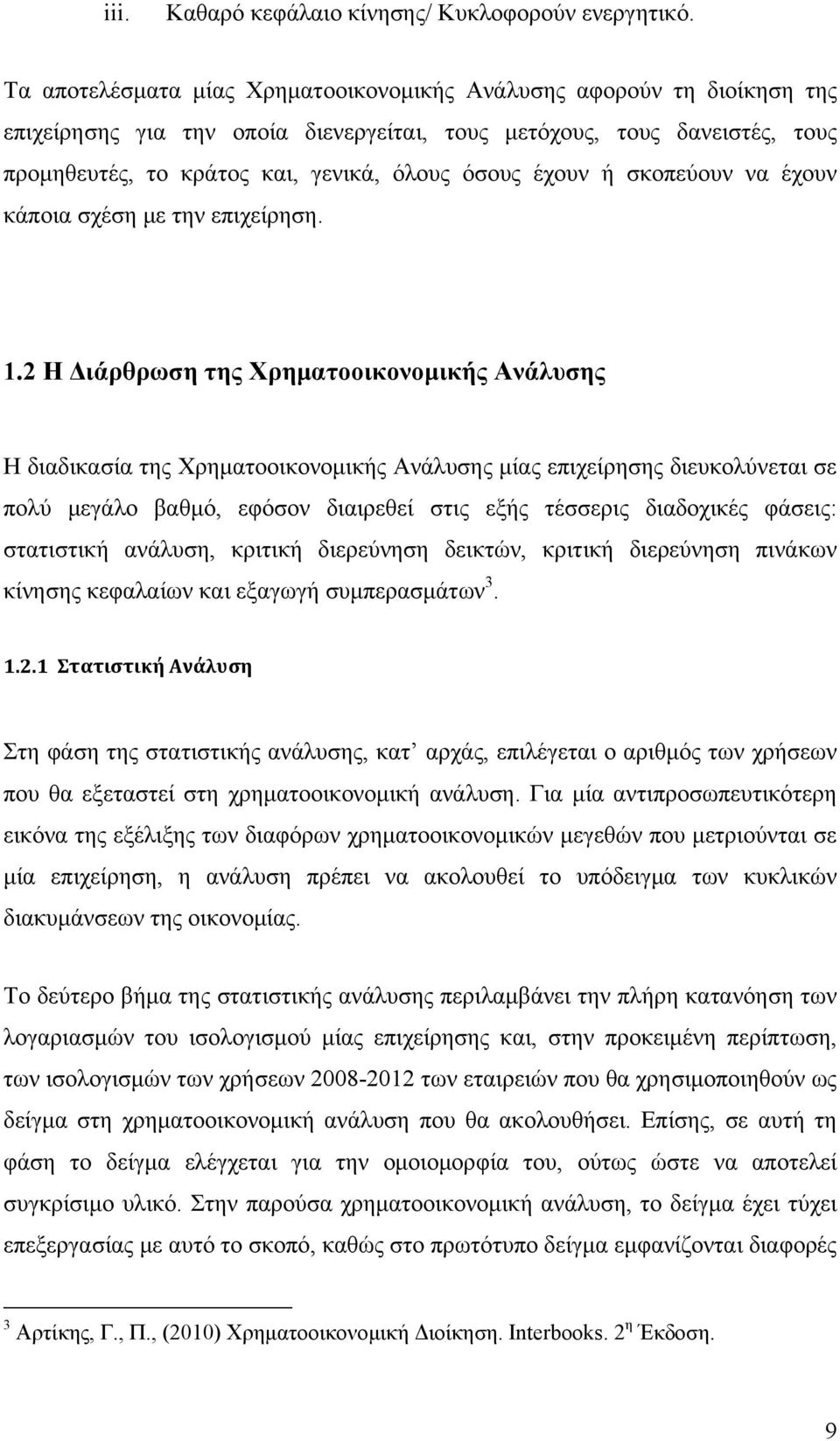 έχουν ή σκοπεύουν να έχουν κάποια σχέση με την επιχείρηση. 1.