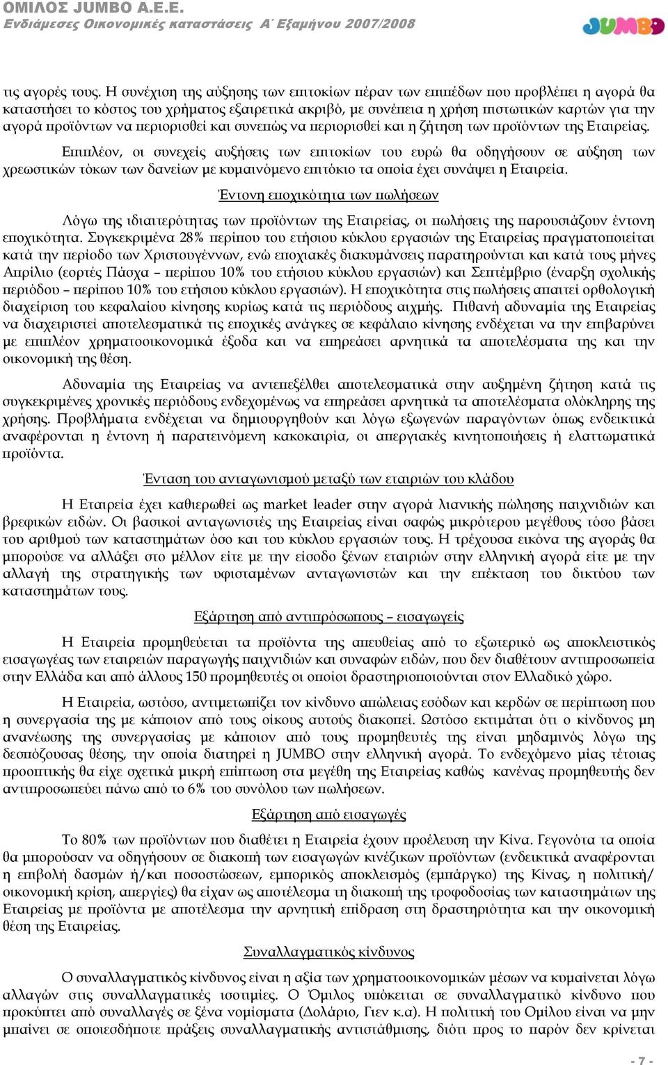 περιορισθεί και συνεπώς να περιορισθεί και η ζήτηση των προϊόντων της Εταιρείας.