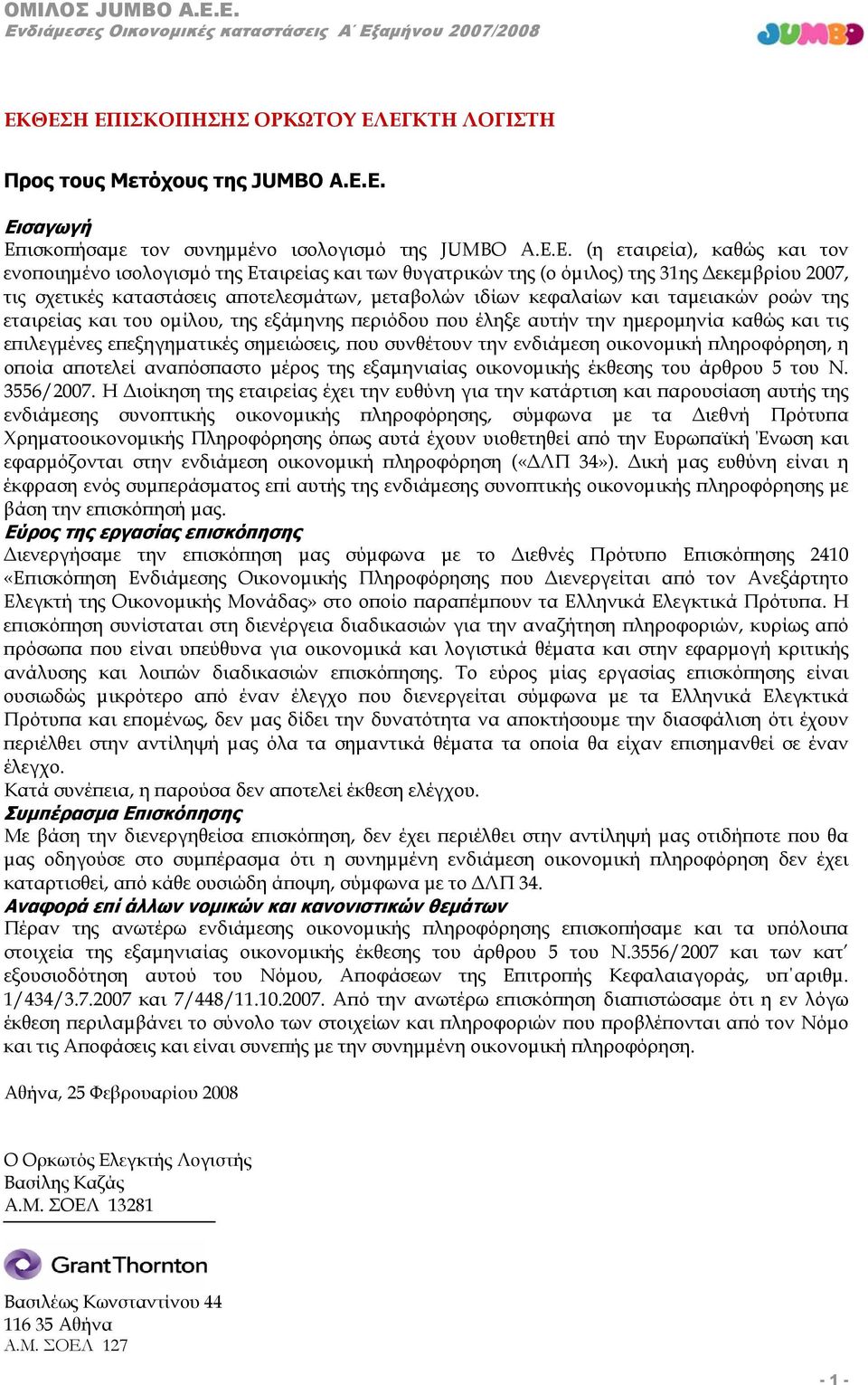 E. (η εταιρεία), καθώς και τον ενοποιημένο ισολογισμό της Εταιρείας και των θυγατρικών της (ο όμιλος) της 31ης Δεκεμβρίου 2007, τις σχετικές καταστάσεις αποτελεσμάτων, μεταβολών ιδίων κεφαλαίων και