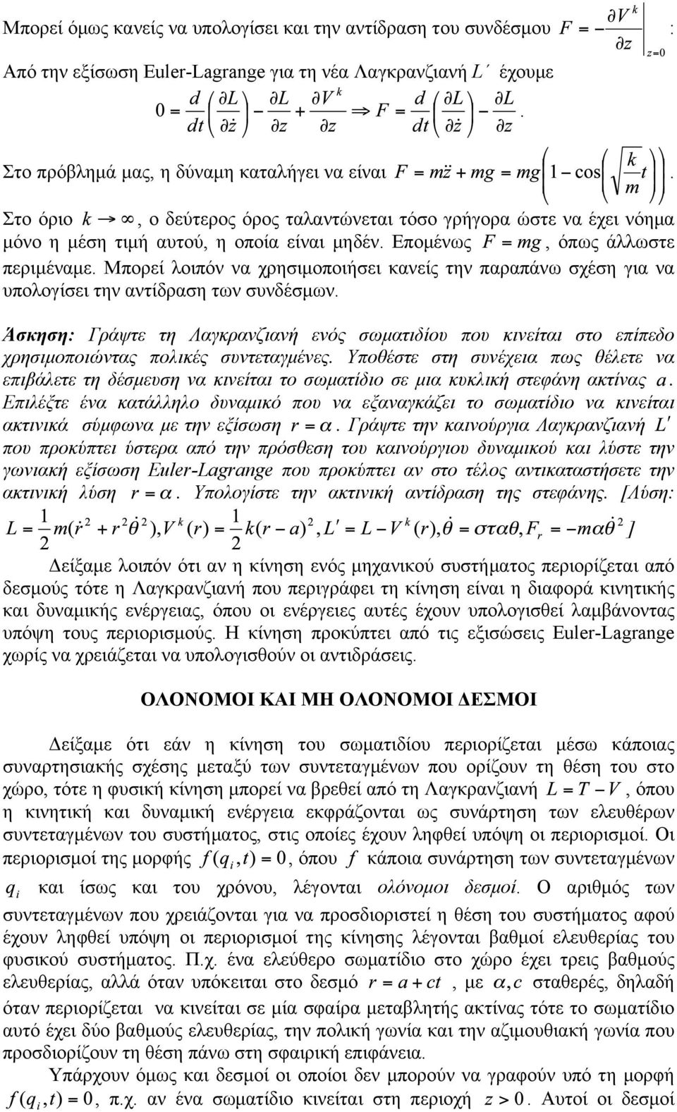 Μπορεί λοιπόν να χρησιµοποιήσει κανείς την παραπάνω σχέση για να υπολογίσει την αντίδραση των συνδέσµων.