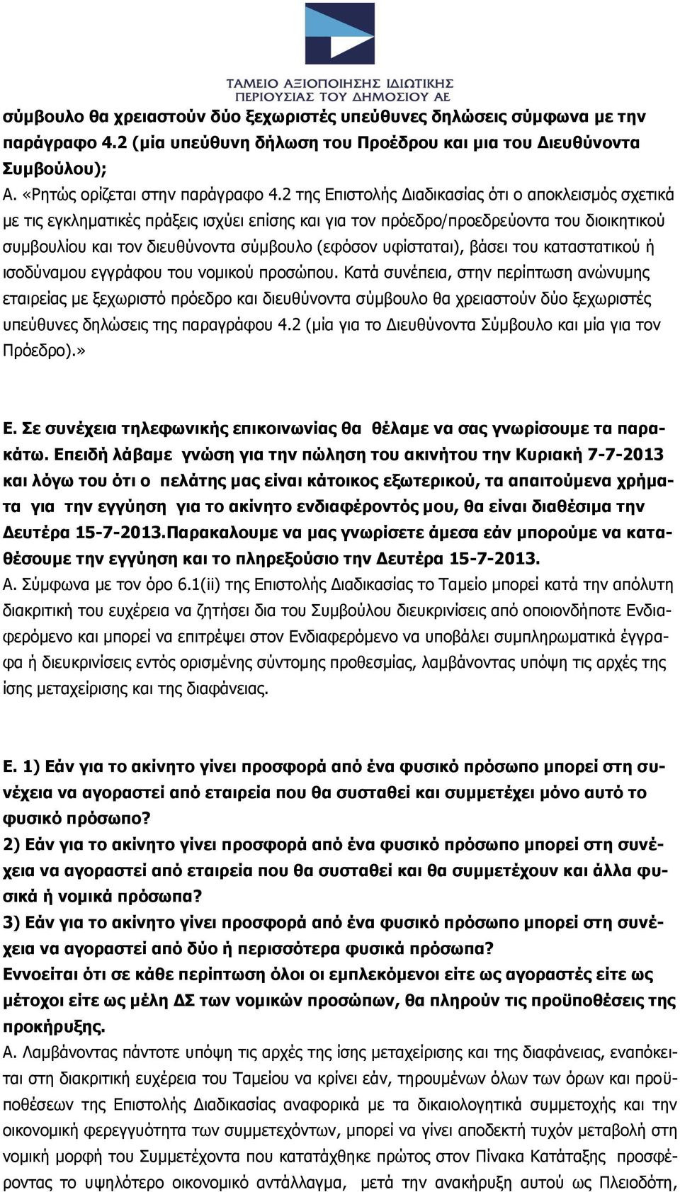 υφίσταται), βάσει του καταστατικού ή ισοδύναμου εγγράφου του νομικού προσώπου.