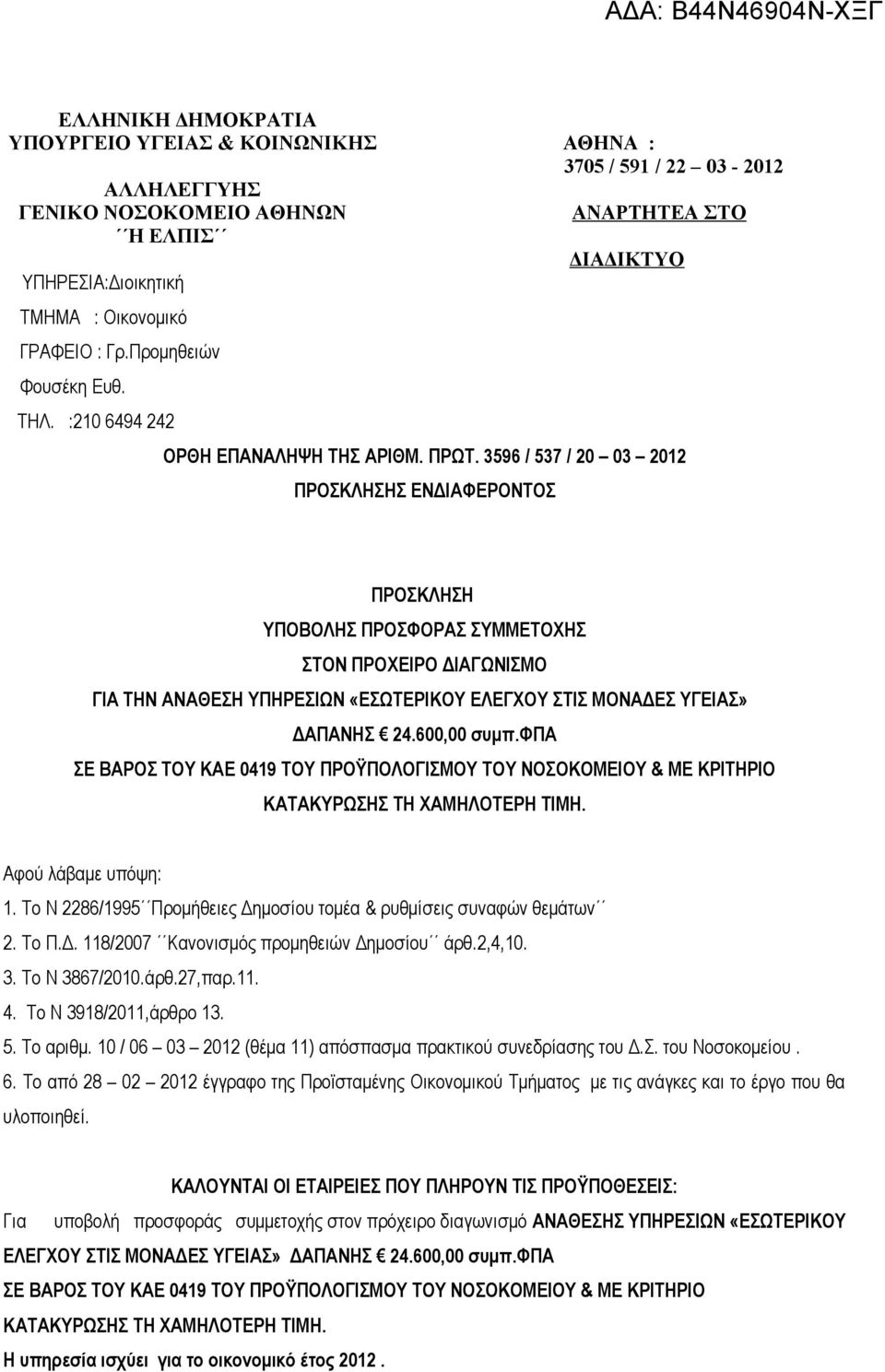 3596 / 537 / 20 03 2012 ΠΡΟΣΚΛΗΣΗΣ ΕΝΔΙΑΦΕΡΟΝΤΟΣ ΠΡΟΣΚΛΗΣΗ ΥΠΟΒΟΛΗΣ ΠΡΟΣΦΟΡΑΣ ΣΥΜΜΕΤΟΧΗΣ ΣΤΟΝ ΠΡΟΧΕΙΡΟ ΔΙΑΓΩΝΙΣΜΟ ΓΙΑ ΤΗΝ ΑΝΑΘΕΣΗ ΥΠΗΡΕΣΙΩΝ «ΕΣΩΤΕΡΙΚΟΥ ΕΛΕΓΧΟΥ ΣΤΙΣ ΜΟΝΑΔΕΣ ΥΓΕΙΑΣ» ΔΑΠΑΝΗΣ 24.