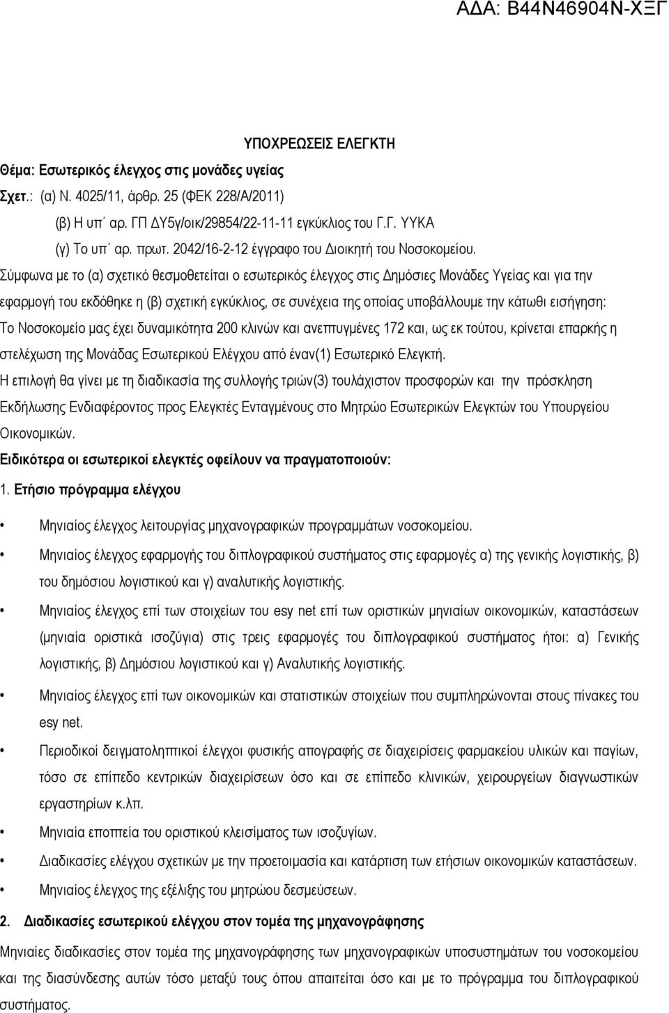 Σύμφωνα με το (α) σχετικό θεσμοθετείται ο εσωτερικός έλεγχος στις Δημόσιες Μονάδες Υγείας και για την εφαρμογή του εκδόθηκε η (β) σχετική εγκύκλιος, σε συνέχεια της οποίας υποβάλλουμε την κάτωθι