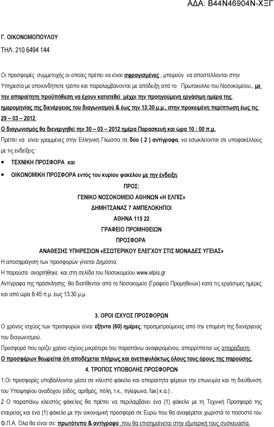 μ. Πρέπει να είναι γραμμένες στην Ελληνική Γλώσσα σε δύο ( 2 ) αντίγραφα, να εσωκλείονται σε υποφακέλλους με τις ενδείξεις: ΤΕΧΝΙΚΗ ΠΡΟΣΦΟΡΑ και ΟΙΚΟΝΟΜΙΚΗ ΠΡΟΣΦΟΡΑ εντός του κυρίου φακέλου με την
