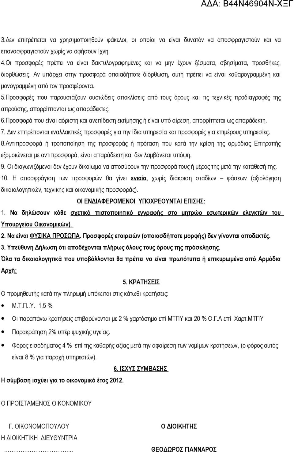 Αν υπάρχει στην προσφορά οποιαδήποτε διόρθωση, αυτή πρέπει να είναι καθαρογραμμένη και μονογραμμένη από τον προσφέροντα. 5.