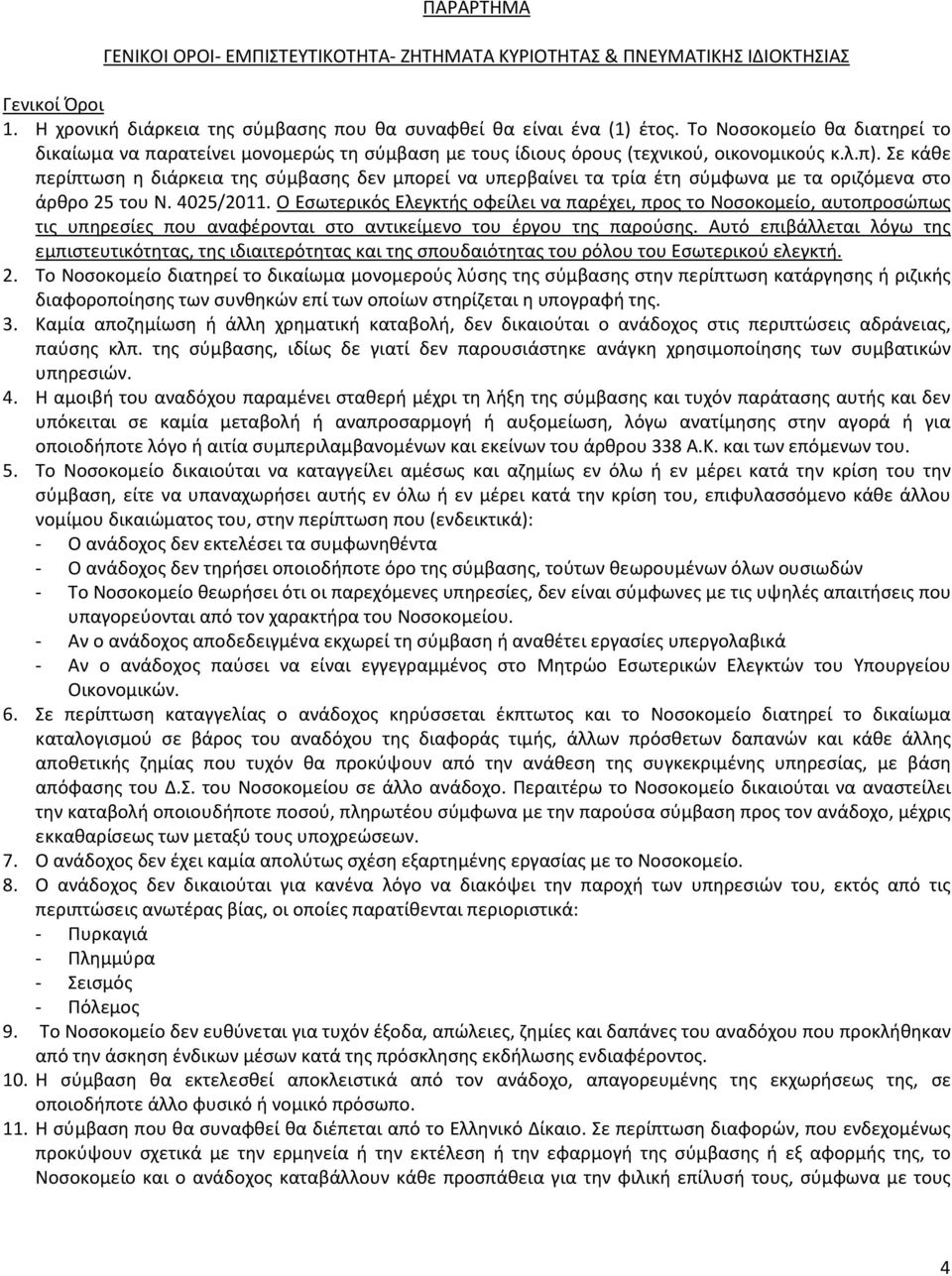 Σε κάθε περίπτωση η διάρκεια της σύμβασης δεν μπορεί να υπερβαίνει τα τρία έτη σύμφωνα με τα οριζόμενα στο άρθρο 25 του Ν. 4025/2011.