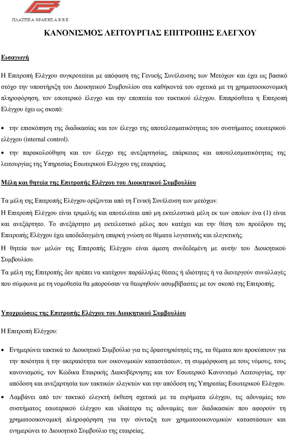 Επιπρόσθετα η Επιτροπή Ελέγχου έχει ως σκοπό: την επισκόπηση της διαδικασίας και τον έλεγχο της αποτελεσματικότητας του συστήματος εσωτερικού ελέγχου (internal control).