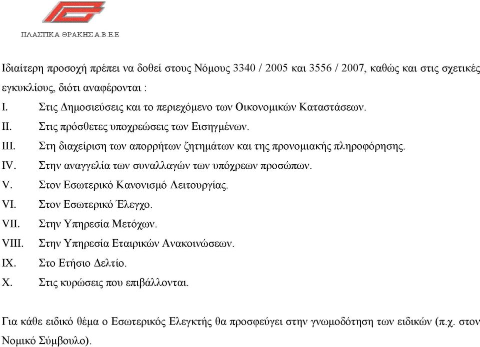 Στη διαχείριση των απορρήτων ζητημάτων και της προνομιακής πληροφόρησης. IV. Στην αναγγελία των συναλλαγών των υπόχρεων προσώπων. V. Στον Εσωτερικό Κανονισμό Λειτουργίας. VI.