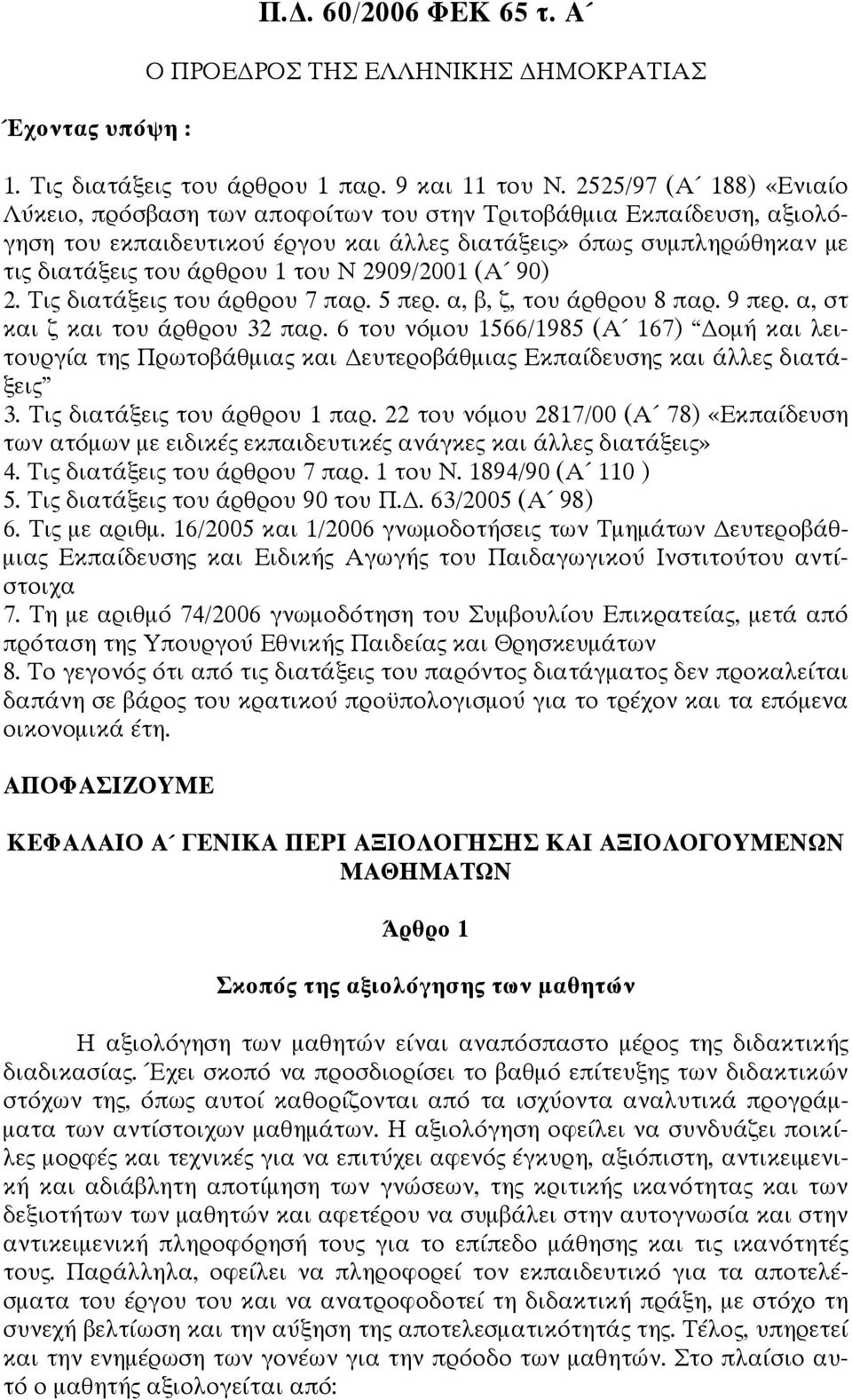 2909/2001 (Α 90) 2. Τις διατάξεις του άρθρου 7 παρ. 5 περ. α, β, ζ, του άρθρου 8 παρ. 9 περ. α, στ και ζ και του άρθρου 32 παρ.