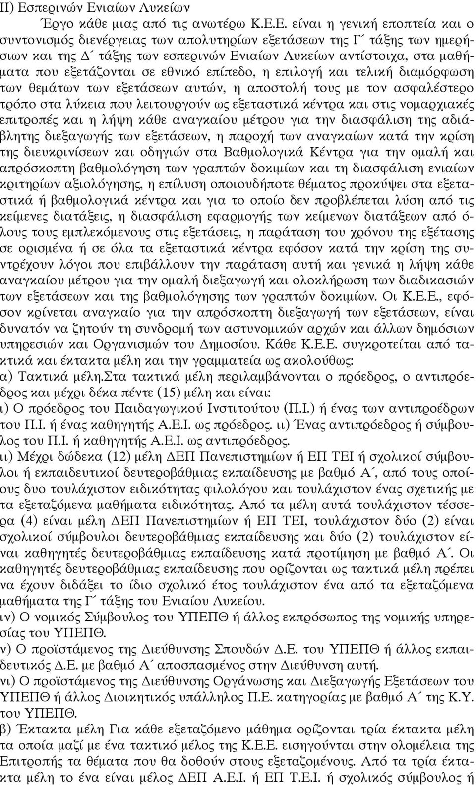 ιαίων Λυκείων Έργο κάθε μιας από τις ανωτέρω Κ.Ε.