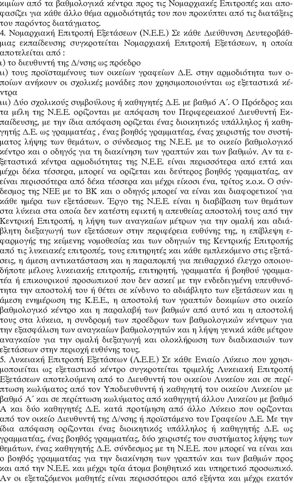 ιτροπή Εξετάσεων (Ν.Ε.Ε.) Σε κάθε ιεύθυνση ευτεροβάθμιας εκπαίδευσης συγκροτείται ιτροπή Εξετάσεων, η οποία αποτελείται από : ι) το διευθυντή της /νσης ως πρόεδρο ιι) τους προϊσταμένους των οικείων γραφείων.