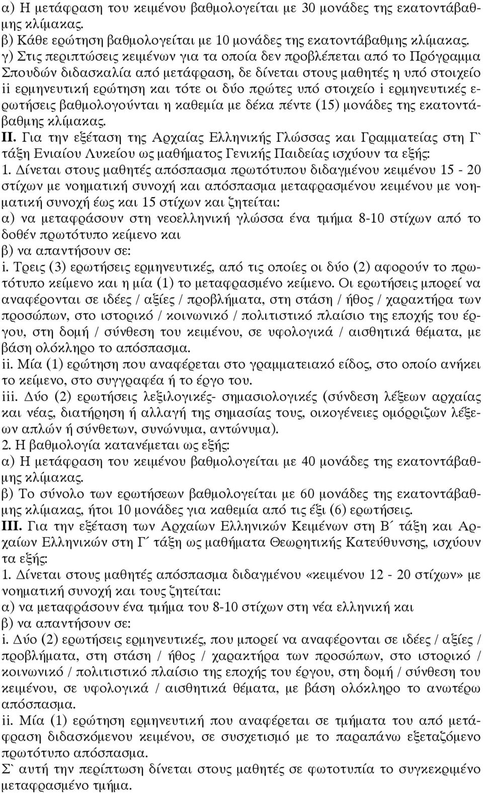 στοιχείο i ερμηνευτικές ε- ρωτήσεις βαθμολογούνται η καθεμία με δέκα πέντε (15) μονάδες της εκατοντάβαθμης κλίμακας. ΙΙ.