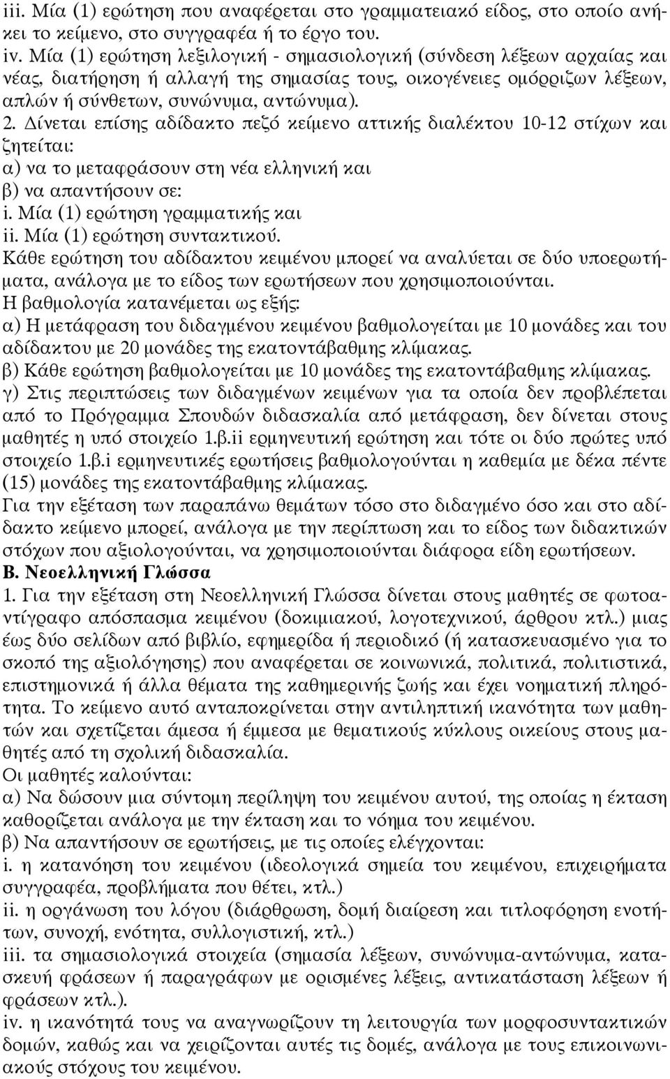 ίνεται επίσης αδίδακτο πεζό κείμενο αττικής διαλέκτου 10-12 στίχων και ζητείται: α) να το μεταφράσουν στη νέα ελληνική και β) να απαντήσουν σε: i. Μία (1) ερώτηση γραμματικής και ii.