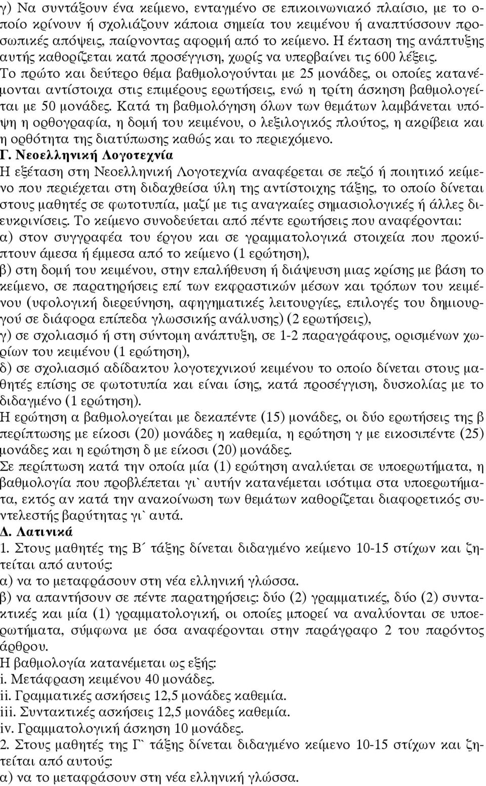 Το πρώτο και δεύτερο θέμα βαθμολογούνται με 25 μονάδες, οι οποίες κατανέμονται αντίστοιχα στις επιμέρους ερωτήσεις, ενώ η τρίτη άσκηση βαθμολογείται με 50 μονάδες.