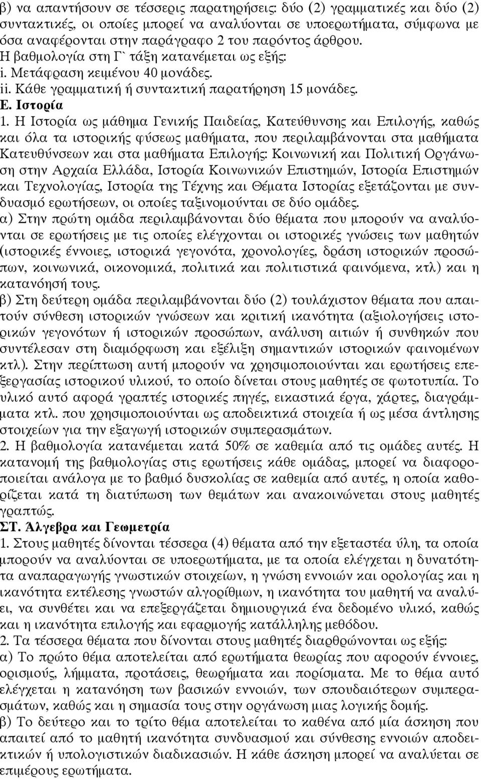 Η Ιστορία ως μάθημα Γενικής Παιδείας, Κατεύθυνσης και Επιλογής, καθώς και όλα τα ιστορικής φύσεως μαθήματα, που περιλαμβάνονται στα μαθήματα Κατευθύνσεων και στα μαθήματα Επιλογής: Κοινωνική και