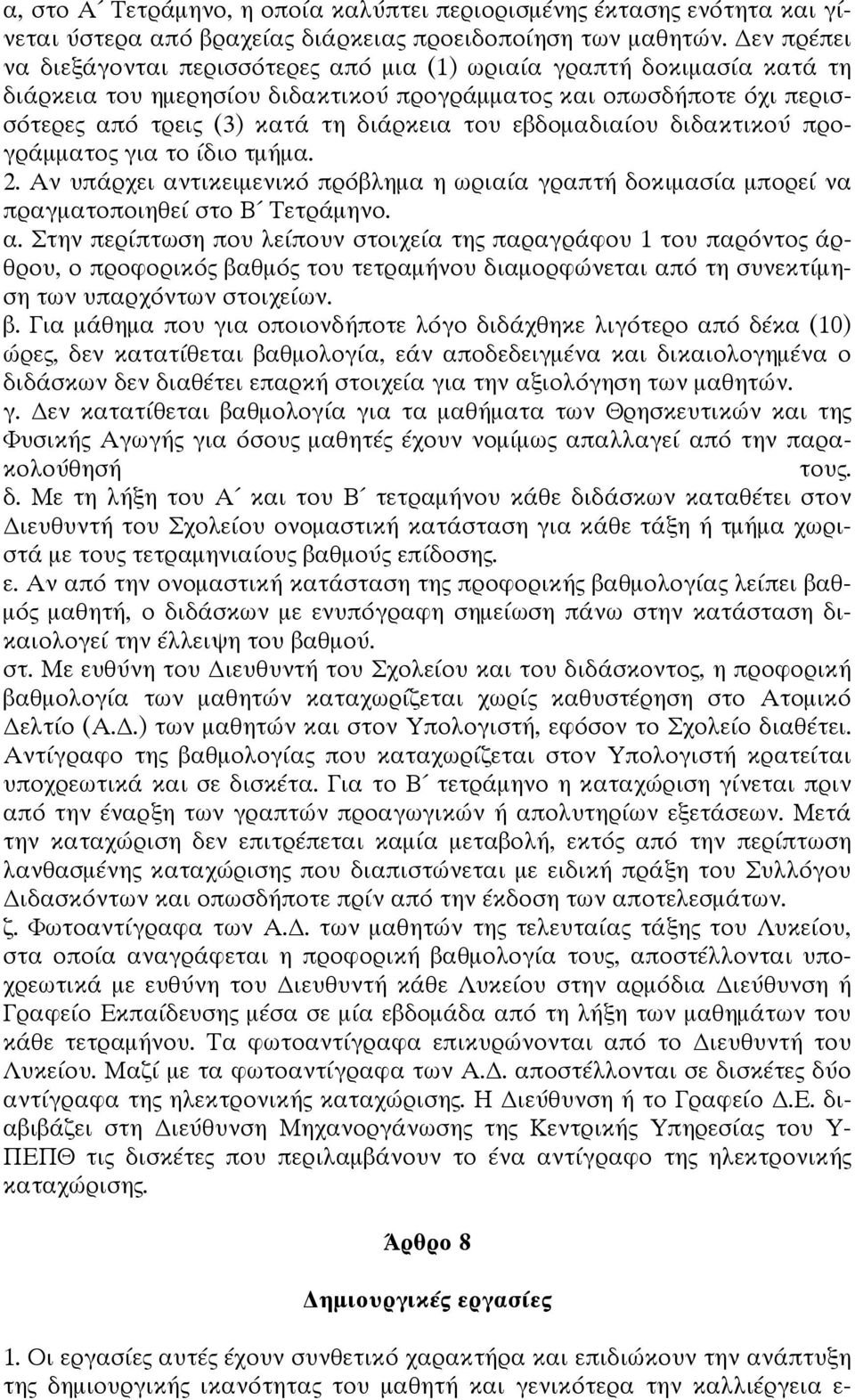 εβδομαδιαίου διδακτικού προγράμματος για το ίδιο τμήμα. 2. Αν υπάρχει αν