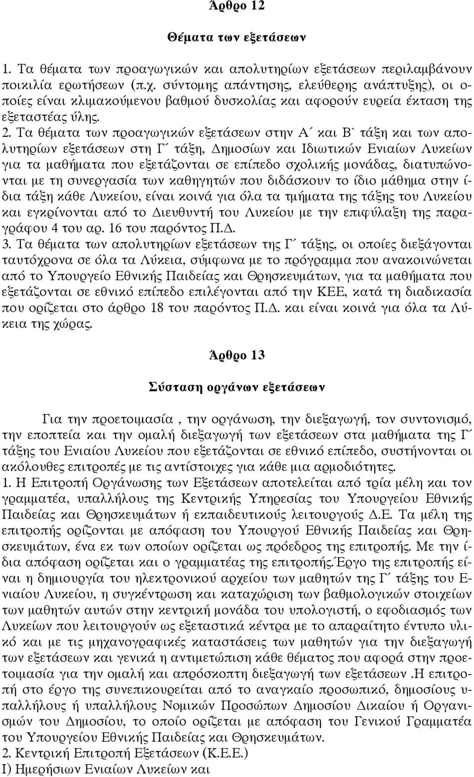 Tα θέματα των προαγωγικών εξετάσεων στην Α και Β` τάξη και των απολυτηρίων εξετάσεων στη Γ τάξη, ημοσίων και Ιδιωτικών Ενιαίων Λυκείων για τα μαθήματα που εξετάζονται σε επίπεδο σχολικής μονάδας,