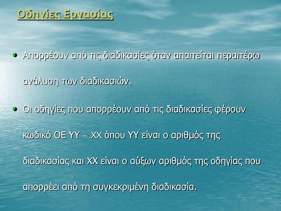 Οι οδηγίες που απορρέουν από τις διαδικασίες φέρουν κωδικό ΟΕ ΥΥ XX όπου