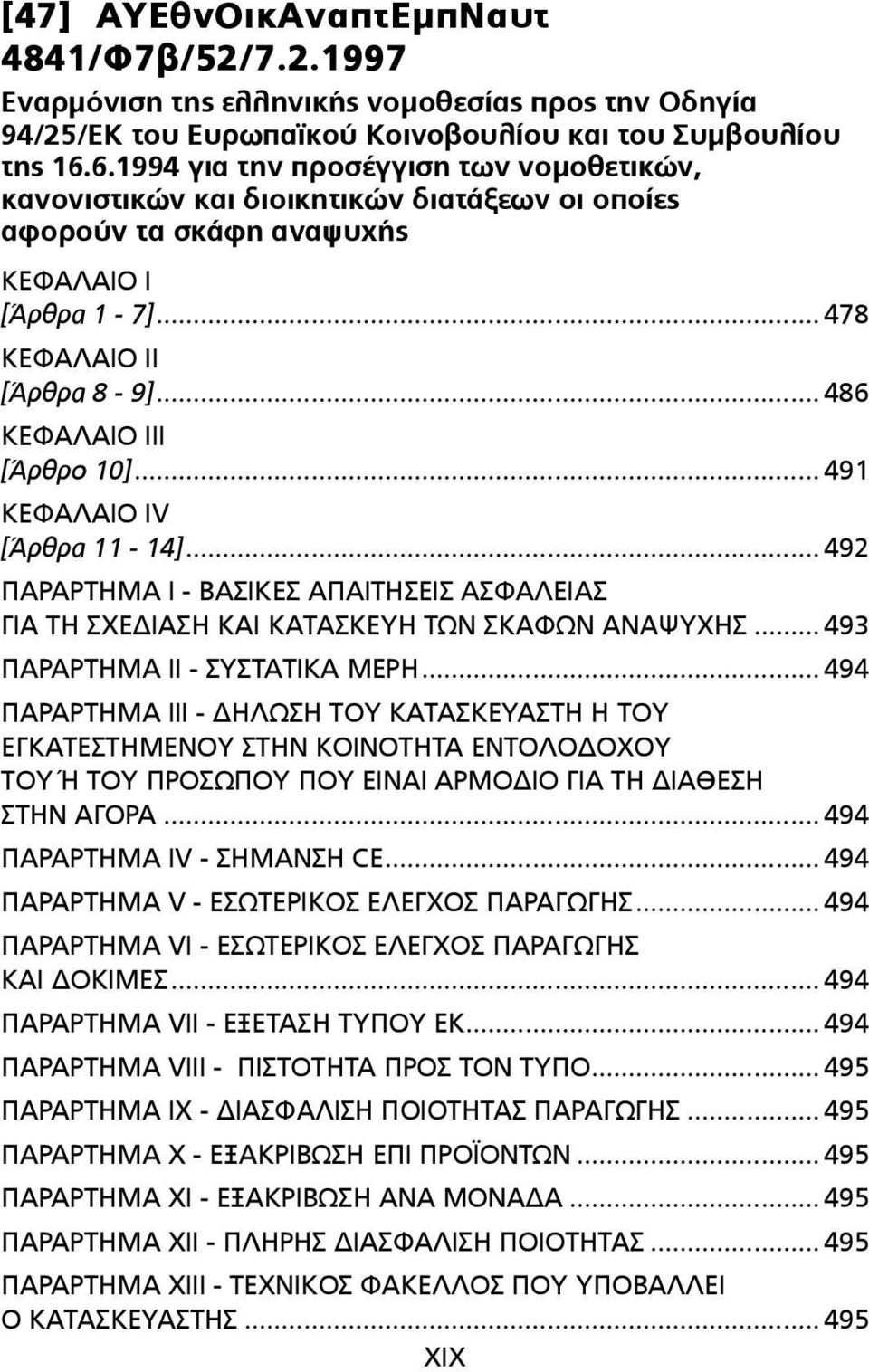 .. 486 ΚΕΦΑΛΑΙΟ III [Άρθρο 10]... 491 ΚΕΦΑΛΑΙΟ IV [Άρθρα 11-14]... 492 ΠΑΡΑΡΤΗΜΑ I - ΒΑΣΙΚΕΣ ΑΠΑΙΤΗΣΕΙΣ ΑΣΦΑΛΕΙΑΣ ΓΙΑ ΤΗ ΣΧΕΔΙΑΣΗ ΚΑΙ ΚΑΤΑΣΚΕΥΗ ΤΩΝ ΣΚΑΦΩΝ ΑΝΑΨΥΧΗΣ... 493 ΠΑΡΑΡΤΗΜΑ II - ΣΥΣΤΑΤΙΚΑ ΜΕΡΗ.