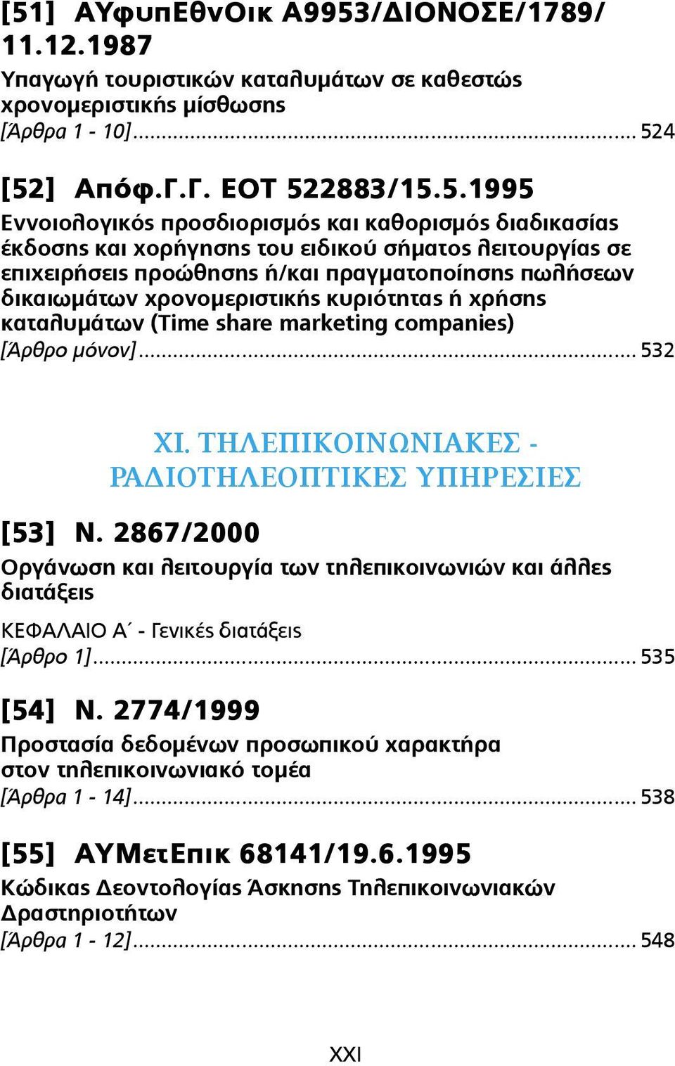 καταλυµάτων (Time share marketing companies) [Άρθρο µόνον]... 532 ΧΙ. ΤΗΛΕΠΙΚΟΙΝΩΝΙΑΚΕΣ - ΡΑΔΙΟΤΗΛΕΟΠΤΙΚΕΣ ΥΠΗΡΕΣΙΕΣ [53] Ν.