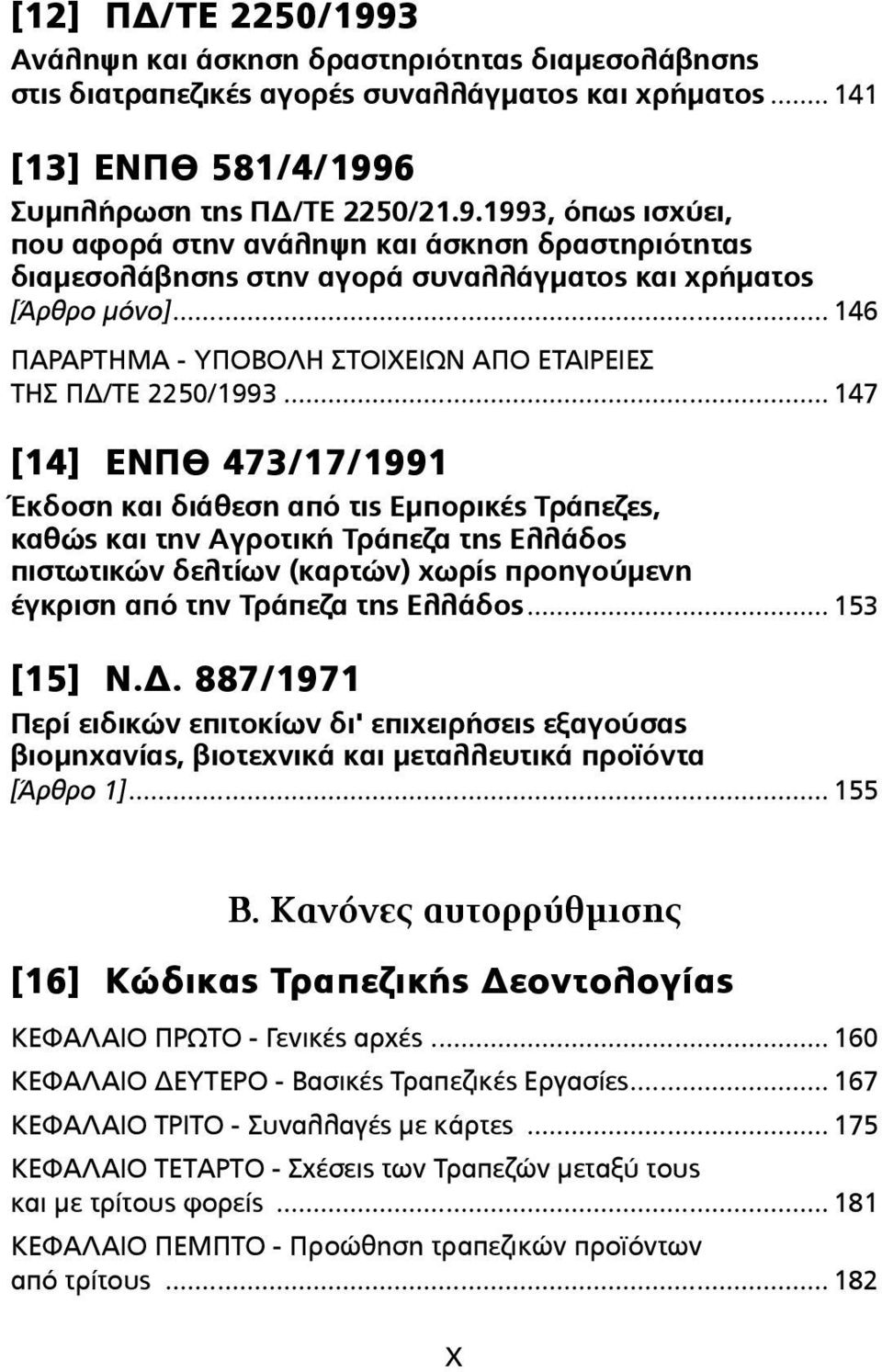 .. 147 [14] ΕΝΠΘ 473/17/1991 Έκδοση και διάθεση από τις Εµπορικές Τράπεζες, καθώς και την Αγροτική Τράπεζα της Ελλάδος πιστωτικών δελτίων (καρτών) χωρίς προηγούµενη έγκριση από την Τράπεζα της Ελλάδος.