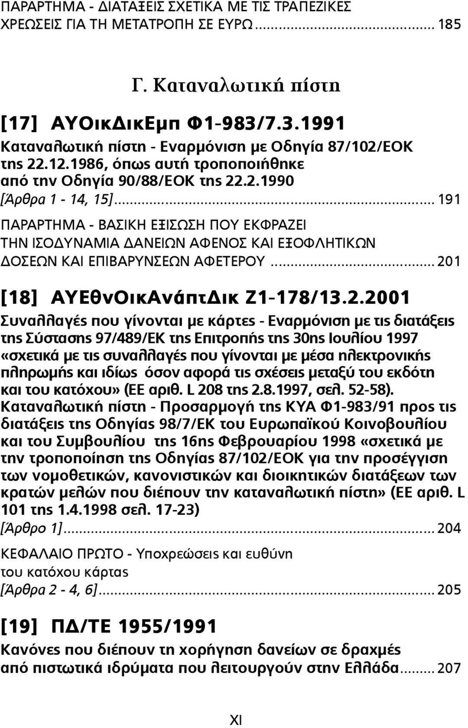 .. 191 ΠΑΡΑΡΤΗΜΑ - ΒΑΣΙΚΗ ΕΞΙΣΩΣΗ ΠΟΥ ΕΚΦΡΑΖΕΙ ΤΗΝ ΙΣΟΔΥΝΑΜΙΑ ΔΑΝΕΙΩΝ ΑΦΕΝΟΣ ΚΑΙ ΕΞΟΦΛΗΤΙΚΩΝ ΔΟΣΕΩΝ ΚΑΙ ΕΠΙΒΑΡΥΝΣΕΩΝ ΑΦΕΤΕΡΟΥ... 20