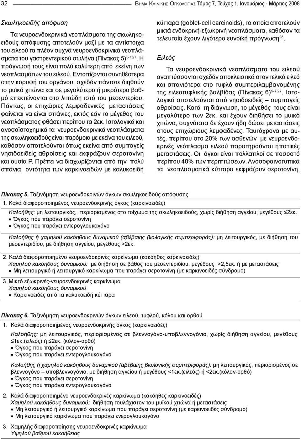 Εντοπίζονται συνηθέστερα στην κορυφή του οργάνου, σχεδόν πάντοτε διηθούν το μυϊκό χιτώνα και σε μεγαλύτερο ή μικρότερο βαθμό επεκτείνονται στο λιπώδη ιστό του μεσεντερίου.