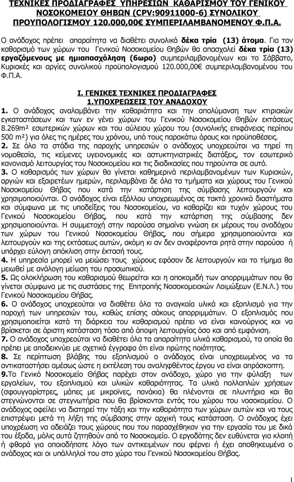 προϋπολογισμού 120.000,00 συμπεριλαμβανομένου του Φ.Π.Α. Ι. ΓΕΝΙΚΕΣ ΤΕΧΝΙΚΕΣ ΠΡΟΔΙΑΓΡΑΦΕΣ 1.ΥΠΟΧΡΕΩΣΕΙΣ ΤΟΥ ΑΝΑΔΟΧΟΥ 1.