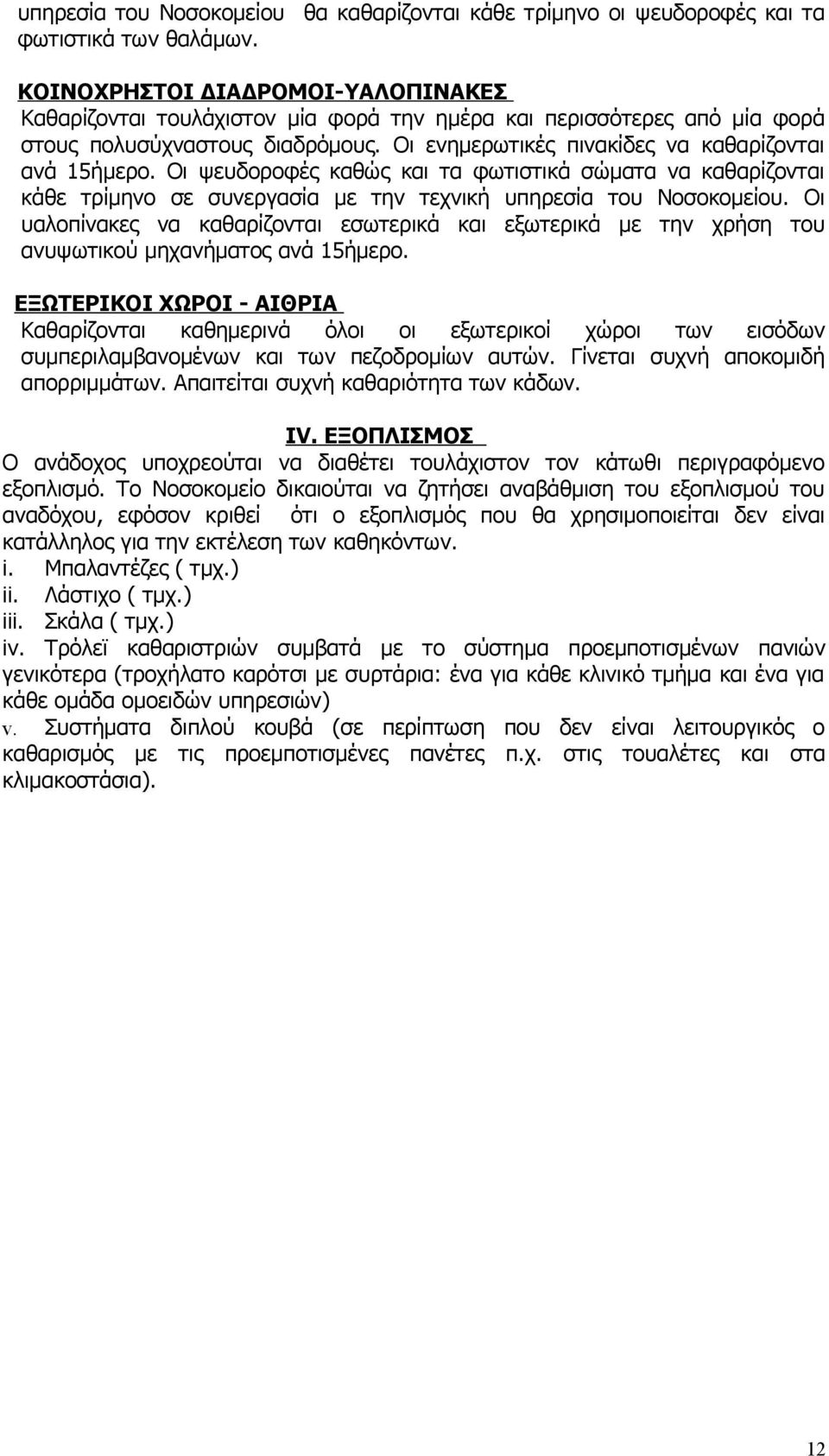 Οι ψευδοροφές καθώς και τα φωτιστικά σώματα να καθαρίζονται κάθε τρίμηνο σε συνεργασία µε την τεχνική υπηρεσία του Νοσοκομείου.