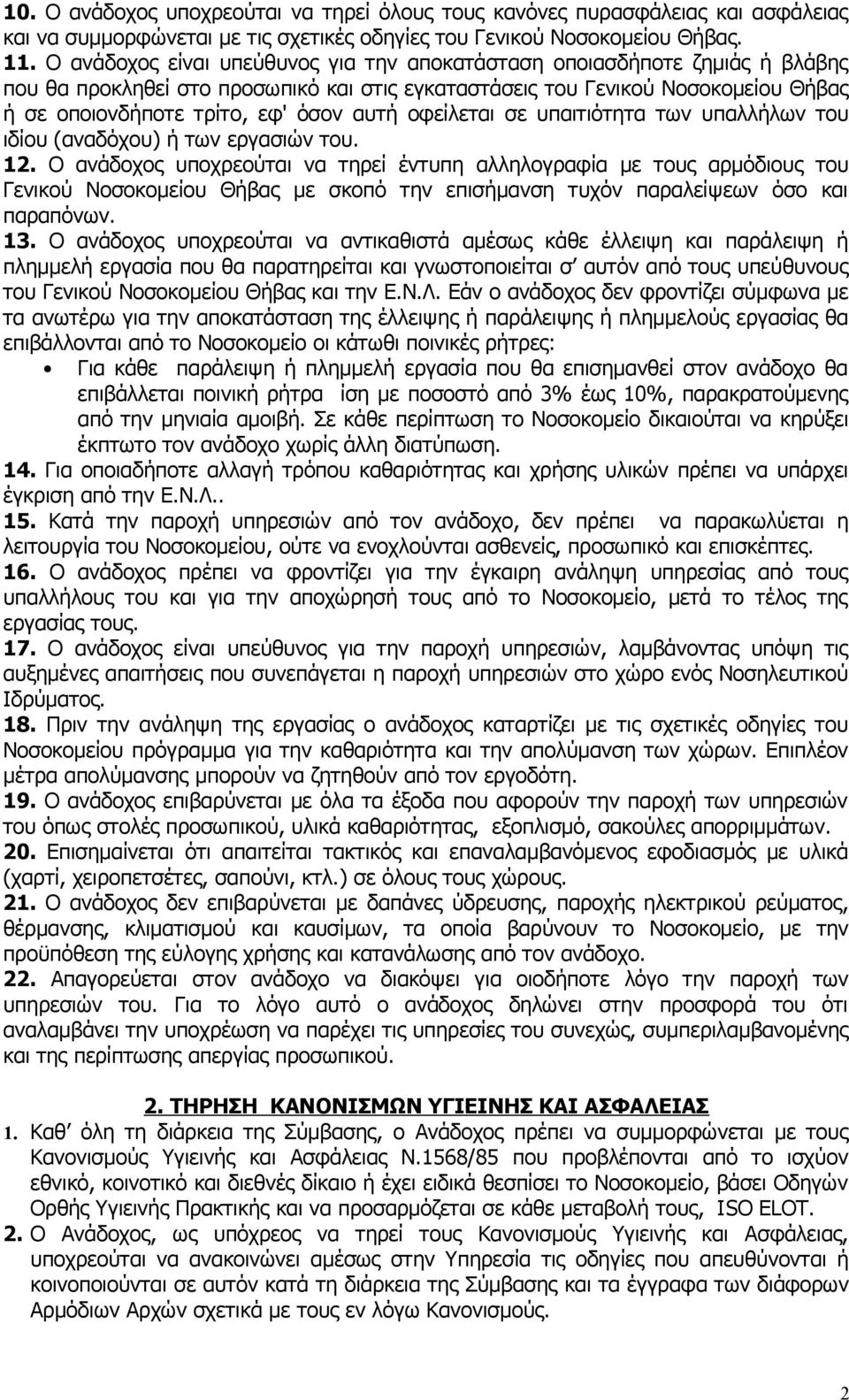 οφείλεται σε υπαιτιότητα των υπαλλήλων του ιδίου (αναδόχου) ή των εργασιών του. 12.