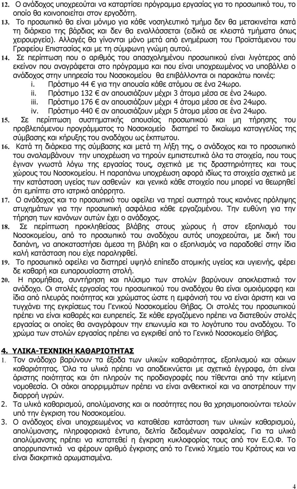 Αλλαγές θα γίνονται μόνο μετά από ενημέρωση του Προϊστάμενου του Γραφείου Επιστασίας και με τη σύμφωνη γνώμη αυτού. 14.