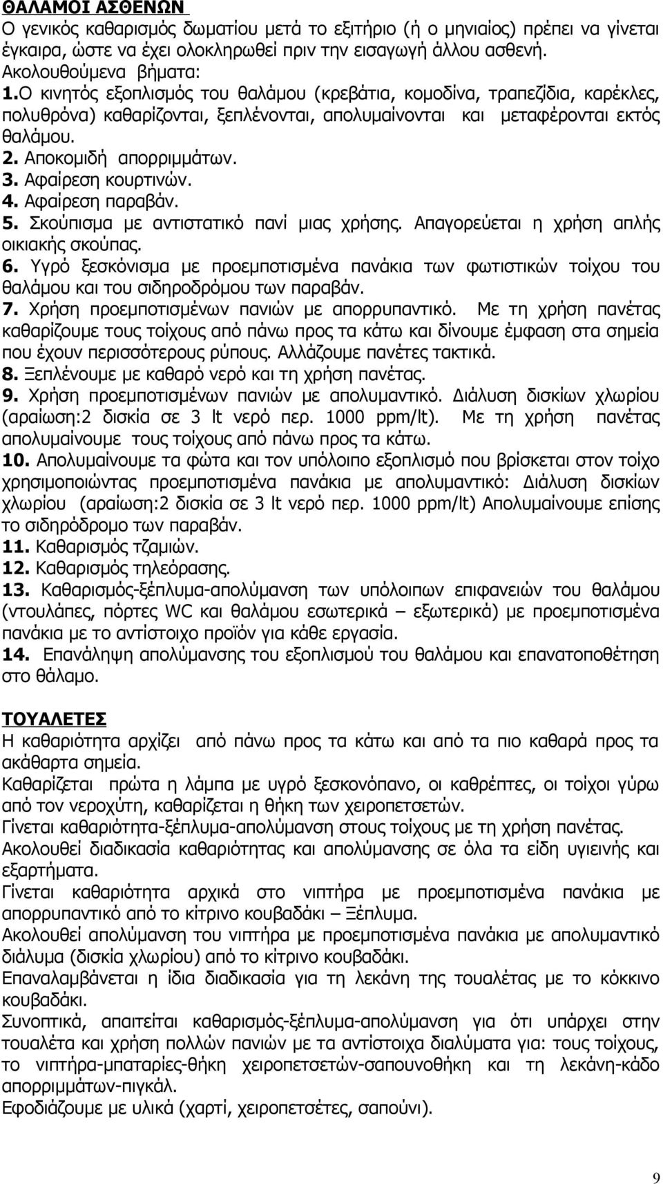 Αφαίρεση κουρτινών. 4. Αφαίρεση παραβάν. 5. Σκούπισμα µε αντιστατικό πανί μιας χρήσης. Απαγορεύεται η χρήση απλής οικιακής σκούπας. 6.