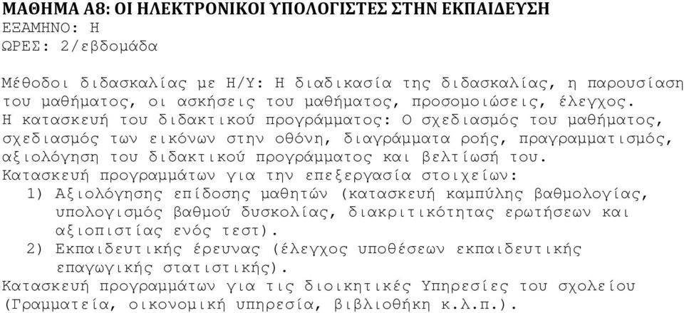 Η κατασκευή του διδακτικού προγράµµατος: Ο σχεδιασµός του µαθήµατος, σχεδιασµός των εικόνων στην οθόνη, διαγράµµατα ροής, πραγραµµατισµός, αξιολόγηση του διδακτικού προγράµµατος και βελτίωσή του.