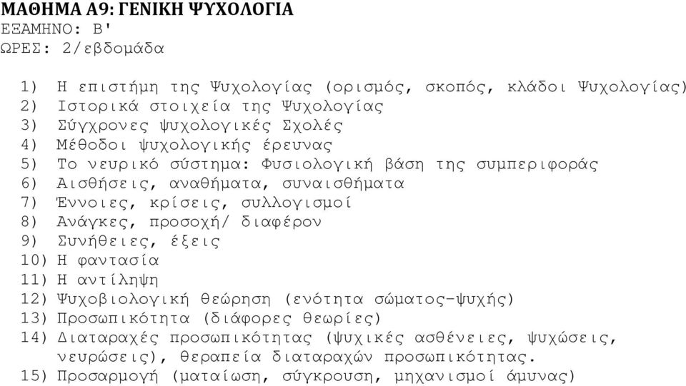 κρίσεις, συλλογισµοί 8) Ανάγκες, προσοχή/ διαφέρον 9) Συνήθειες, έξεις 10) Η φαντασία 11) Η αντίληψη 12) Ψυχοβιολογική θεώρηση (ενότητα σώµατος-ψυχής) 13) Προσωπικότητα